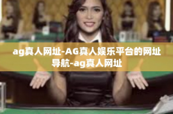 ag真人网址-AG真人娱乐平台的网址导航-ag真人网址