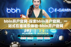 bbin开户官网-探索bbin开户官网，一站式在线娱乐体验-bbin开户官网