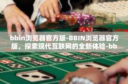 bbin浏览器官方版-BBIN浏览器官方版，探索现代互联网的全新体验-bbin浏览器官方版