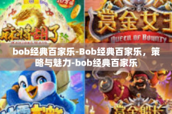 bob经典百家乐-Bob经典百家乐，策略与魅力-bob经典百家乐