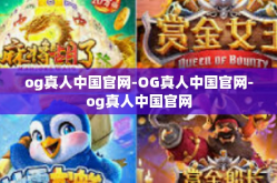 og真人中国官网-OG真人中国官网-og真人中国官网