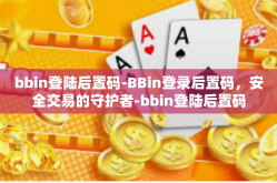 bbin登陆后置码-BBin登录后置码，安全交易的守护者-bbin登陆后置码