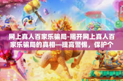 网上真人百家乐骗局-揭开网上真人百家乐骗局的真相—提高警惕，保护个人权益-网上真人百家乐骗局