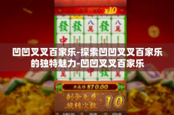 凹凹叉叉百家乐-探索凹凹叉叉百家乐的独特魅力-凹凹叉叉百家乐