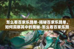 怎么看百家乐路单-揭秘百家乐路单，如何洞察其中的奥秘-怎么看百家乐路单