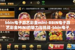bbin电子游艺彩金mini-BBIN电子游艺彩金MINI的魅力与挑战-bbin电子游艺彩金mini