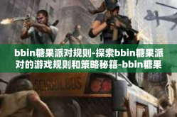 bbin糖果派对规则-探索bbin糖果派对的游戏规则和策略秘籍-bbin糖果派对规则