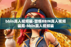 bbin真人视频骗-警惕BBIN真人视频骗局-bbin真人视频骗