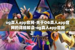 og真人app官网-关于OG真人app官网的详细解读-og真人app官网
