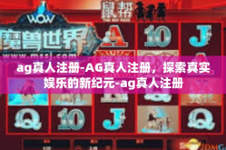 ag真人注册-AG真人注册，探索真实娱乐的新纪元-ag真人注册