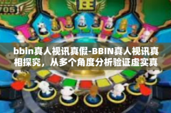 bbin真人视讯真假-BBIN真人视讯真相探究，从多个角度分析验证虚实真相！揭示所谓真相！bbin真人视讯真假