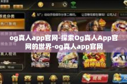 og真人app官网-探索Og真人App官网的世界-og真人app官网