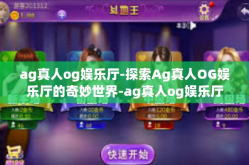ag真人og娱乐厅-探索Ag真人OG娱乐厅的奇妙世界-ag真人og娱乐厅