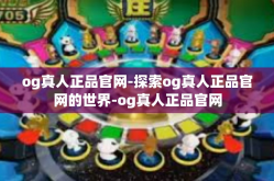 og真人正品官网-探索og真人正品官网的世界-og真人正品官网
