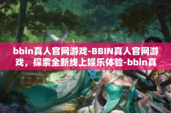 bbin真人官网游戏-BBIN真人官网游戏，探索全新线上娱乐体验-bbin真人官网游戏