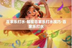 百家乐打水-解密百家乐打水技巧-百家乐打水