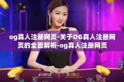 og真人注册网页-关于OG真人注册网页的全面解析-og真人注册网页