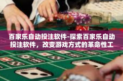 百家乐自动投注软件-探索百家乐自动投注软件，改变游戏方式的革命性工具-百家乐自动投注软件