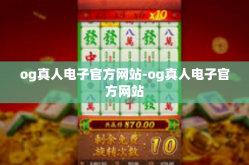 og真人电子官方网站-og真人电子官方网站