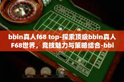 bbin真人f68 top-探索顶级bbin真人F68世界，竞技魅力与策略结合-bbin真人f68 top