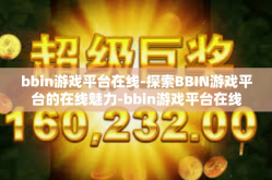 bbin游戏平台在线-探索BBIN游戏平台的在线魅力-bbin游戏平台在线