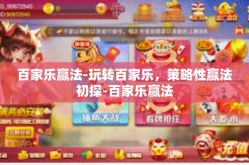 百家乐赢法-玩转百家乐，策略性赢法初探-百家乐赢法