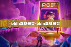 bbin森林舞会-bbin森林舞会