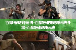 百家乐规则玩法-百家乐的规则玩法介绍-百家乐规则玩法