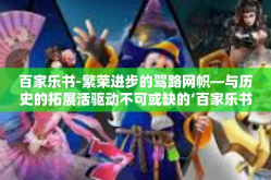 百家乐书-繁荣进步的驾路网帜—与历史的拓展活驱动不可或缺的‘百家乐书’百家乐书