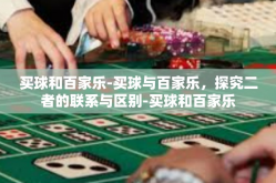 买球和百家乐-买球与百家乐，探究二者的联系与区别-买球和百家乐
