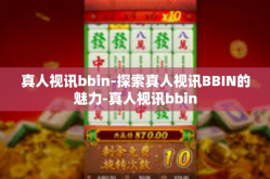 真人视讯bbin-探索真人视讯BBIN的魅力-真人视讯bbin