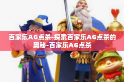 百家乐AG点杀-探索百家乐AG点杀的奥秘-百家乐AG点杀
