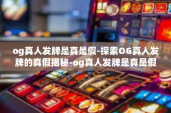 og真人发牌是真是假-探索OG真人发牌的真假揭秘-og真人发牌是真是假