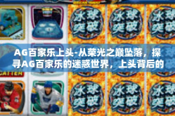 AG百家乐上头-从荣光之巅坠落，探寻AG百家乐的迷惑世界，上头背后的真相与危机管理策略-AG百家乐上头