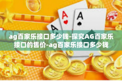 ag百家乐接口多少钱-探究AG百家乐接口的售价-ag百家乐接口多少钱