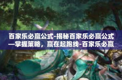 百家乐必赢公式-揭秘百家乐必赢公式—掌握策略，赢在起跑线-百家乐必赢公式