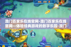 澳门百家乐在线官网-澳门百家乐在线官网—体验经典游戏的数字乐园-澳门百家乐在线官网
