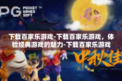 下载百家乐游戏-下载百家乐游戏，体验经典游戏的魅力-下载百家乐游戏