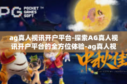 ag真人视讯开户平台-探索AG真人视讯开户平台的全方位体验-ag真人视讯开户平台