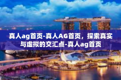 真人ag首页-真人AG首页，探索真实与虚拟的交汇点-真人ag首页