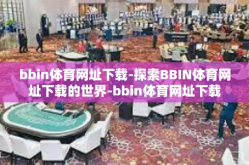 bbin体育网址下载-探索BBIN体育网址下载的世界-bbin体育网址下载