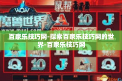 百家乐技巧网-探索百家乐技巧网的世界-百家乐技巧网