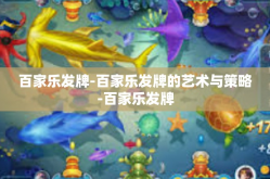 百家乐发牌-百家乐发牌的艺术与策略-百家乐发牌