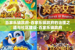 百家乐镇政府-百家乐镇政府的治理之道与社区建设-百家乐镇政府
