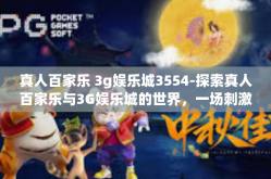 真人百家乐 3g娱乐城3554-探索真人百家乐与3G娱乐城的世界，一场刺激的娱乐之旅-真人百家乐 3g娱乐城3554