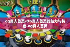 og真人首页-OG真人首页的魅力与特色-og真人首页