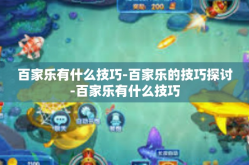 百家乐有什么技巧-百家乐的技巧探讨-百家乐有什么技巧