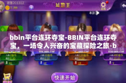 bbin平台连环夺宝-BBIN平台连环夺宝，一场令人兴奋的宝藏探险之旅-bbin平台连环夺宝