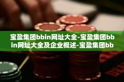 宝盈集团bbin网址大全-宝盈集团bbin网址大全及企业概述-宝盈集团bbin网址大全