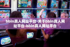 bbin真人网址平台-关于bbin真人网址平台-bbin真人网址平台